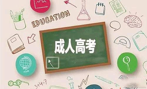 河南成人高考可以获取全日制学历吗？