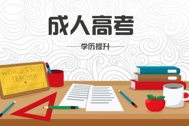 河南成人高考是属于什么学历